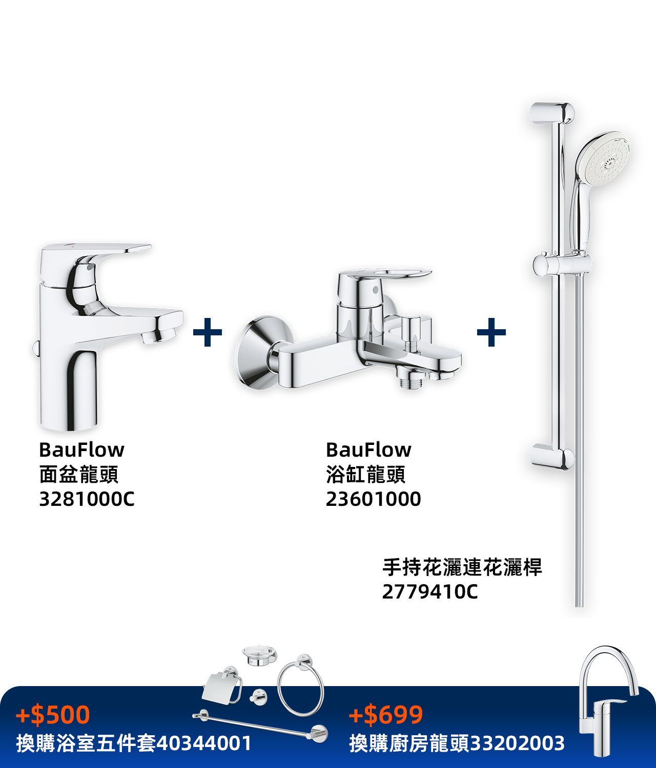 Grohe BauFlow套裝